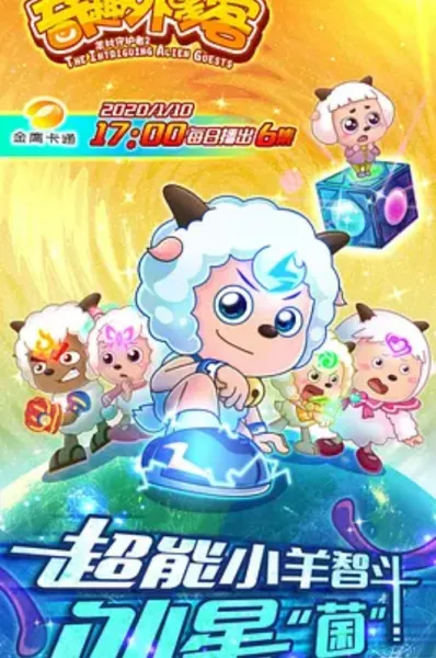 Pleasant Goat and Big Big Wolf: The Intriguing Alien Guests