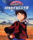 Haha wo Tazunete Sanzenri Specials