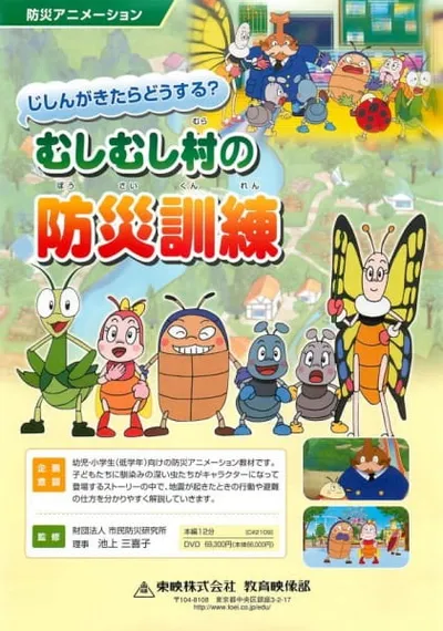 Jishin ga Kitara Dousuru? Mushimushi Mura no Bousai Kunren