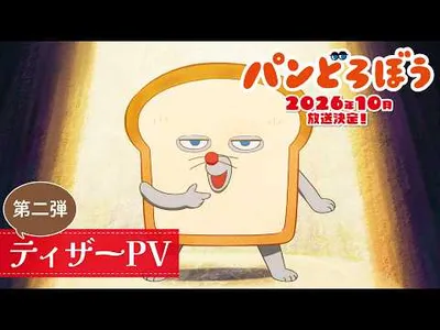 Pan Dorobō Anime Reveals Main Cast, Ending Theme in New Promo