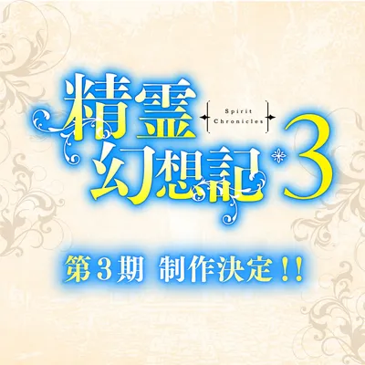 Seirei Gensouki: Spirit Chronicles Confirmed for Third Season