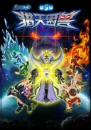 Sai Er Hao Season 5: Lie Tian Kun Shou