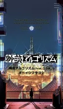 Kamiari Algorithm feat. Riria.