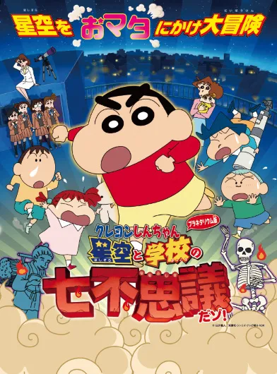 Crayon Shin-chan Planetarium-ban: Hoshizora to Gakkou no Nana Fushigi da zo!