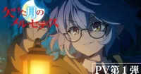 Mercedes and the Waning Moon Anime Set for January 2027 Premiere