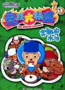 Pleasant Goat and Big Big Wolf: The Athletic Carousel