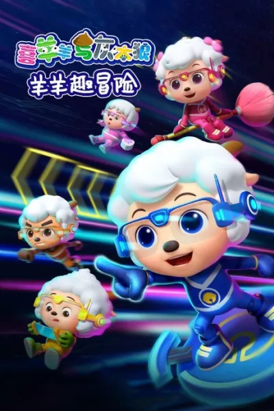 Pleasant Goat and Big Big Wolf: Mighty Goat Squad