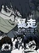 Baozou Kongbu Gushi 4th Season