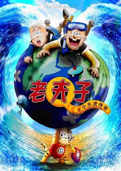 Old Master Q and Little Ocean Tiger