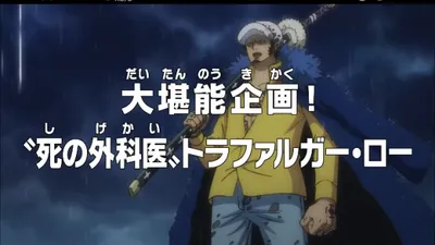 One Piece: A Project to Fully Enjoy! `Surgeon of Death` Trafalgar Law