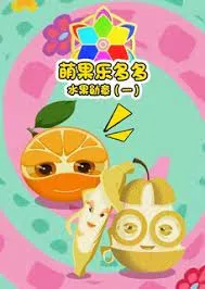 Meng Guo Le Duoduo: Shuiguo Xunzhang