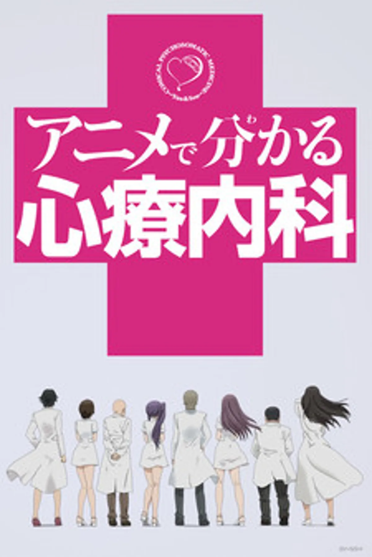 Comical Psychosomatic Medicine Streams Complete on Crunchyroll