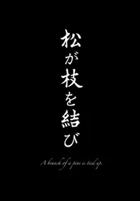 A Branch of a Pine Is Tied Up