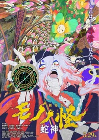 Mononoke Movie 3: Hebigami