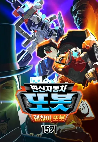 Byeonsinjadongcha Tobot 15th Season