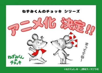 Nezumi-kun no Chokki (TV)