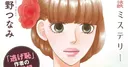 Tsunami Umino to Launch Matchmaking Detective Nagi Katabiranotsuji Manga