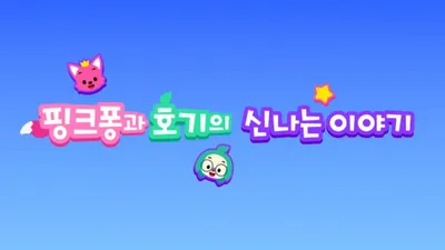 Pinkfong-gwa Hogi-ui Sinnaneun Iyagi