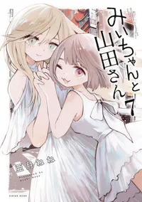 Nene Azuki's Mii-chan to Yamada-san Manga to Conclude with 7th Volume