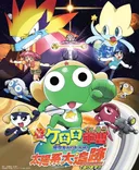 Keroro Gunsou Chou Rittai-ban: Hoshizora wo Torimodose! Taiyoukei Daitsuiseki de Arimasu!!
