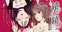 Kaiko Fuyumushi Debuts New Manga Series Kagami yo Kagami yo