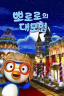 Pororo to the Cookie Castle