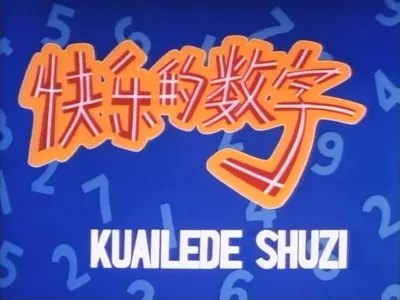 Kuailede Shuzi
