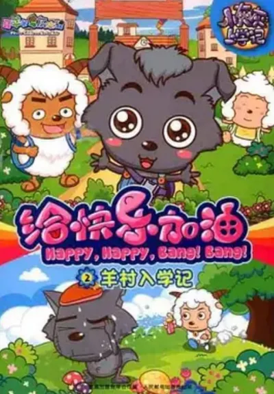 Pleasant Goat and Big Big Wolf: Happy, Happy, Bang! Bang!