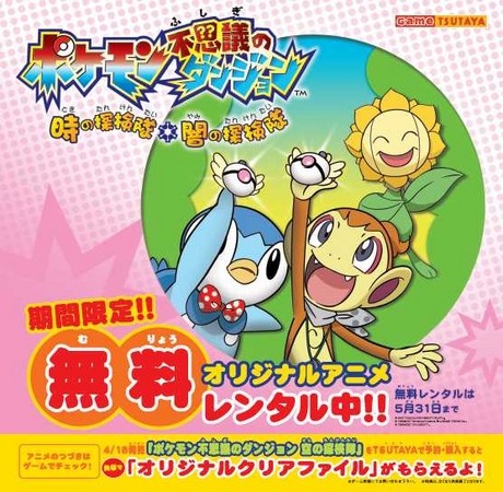 Pokémon Mystery Dungeon Special Streams Free on YouTube