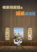 Kuaile Tuo Mo Ta: Baoxiao Cheng Yuhui