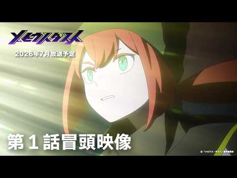 Mebius Dust Anime Premieres July, Reveals Cast and Theme Song