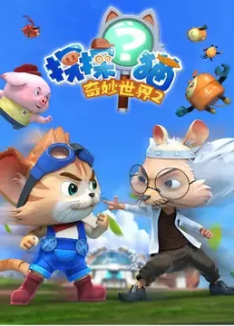 Tan Tan Mao: Qimiao Shijie 2nd Season