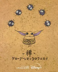 Zen - Grogu and Dust Bunnies