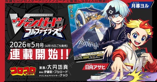 New Cardfight!! Vanguard Manga Launches in Monthly Coro Coro Comics
