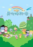 Mojimusi Family 3rd Season