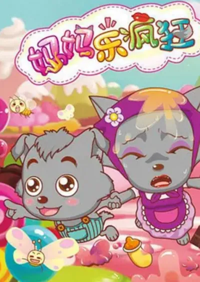 Pleasant Goat and Big Big Wolf: Love You Babe