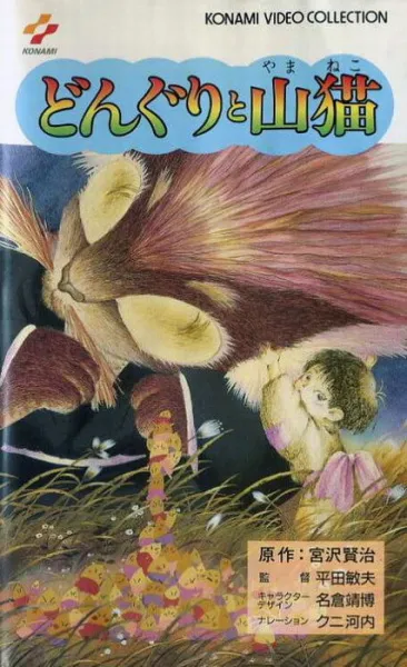 Miyazawa Kenji Collection - The Acorns and the Wildcat