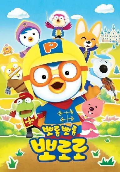Pororo the Little Penguin 6