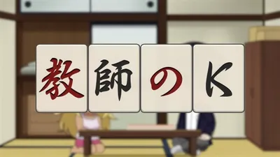 Kyoushi no K