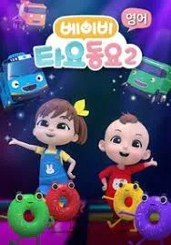 Baby Tayo Songs 2