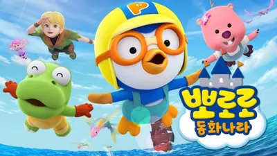 Pororo Fairy Tale Story