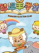 Pleasant Goat Fun Class: Animals & Plants