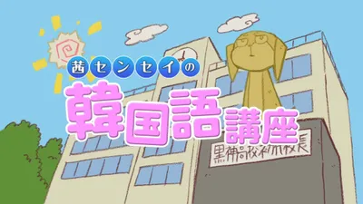 Kurokami The Animation: Akane-sensei no Kankokugo Kouza