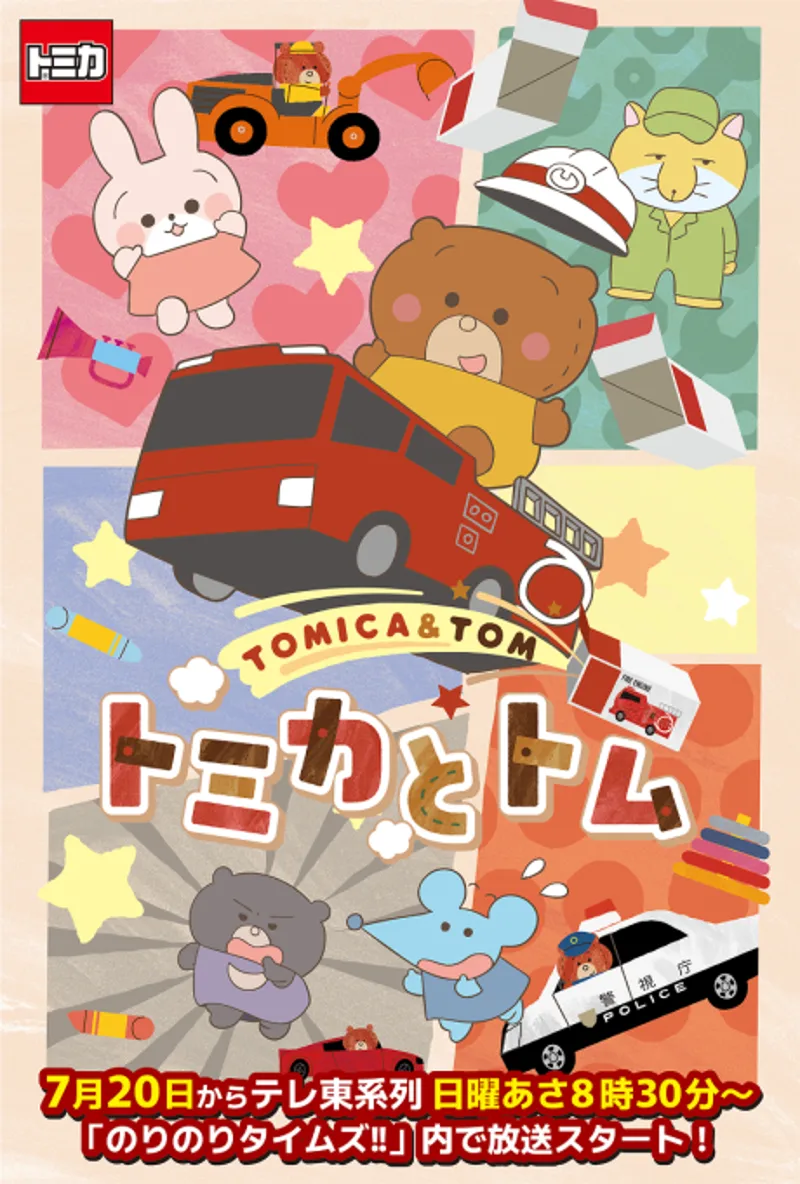 Tomica & Tom Anime Reveals Playful Secrets in First Trailer