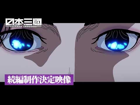 Nippon Sangoku Anime Confirms Production of Sequel Series
