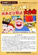 Zukkoke Sannin-gumi no Hi Asobi Boushi Daisakusen