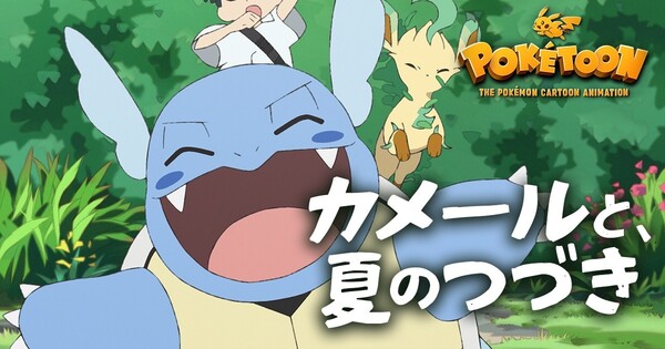 Studio Chromato and Colorido Release New POKÉTOON Short Featuring Wartortle
