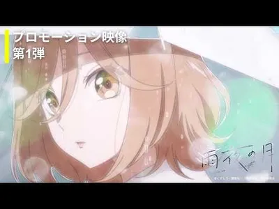 The Moon on a Rainy Night Anime Unveils Main Cast and Staff