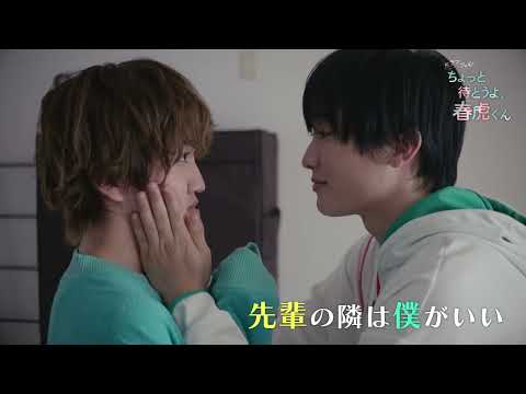 Live-Action Chotto Matō yo, Harutora-kun Previews Ending Theme in New Trailer