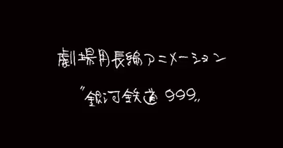 Rintarō to Write Original Story for New Galaxy Express 999 Film